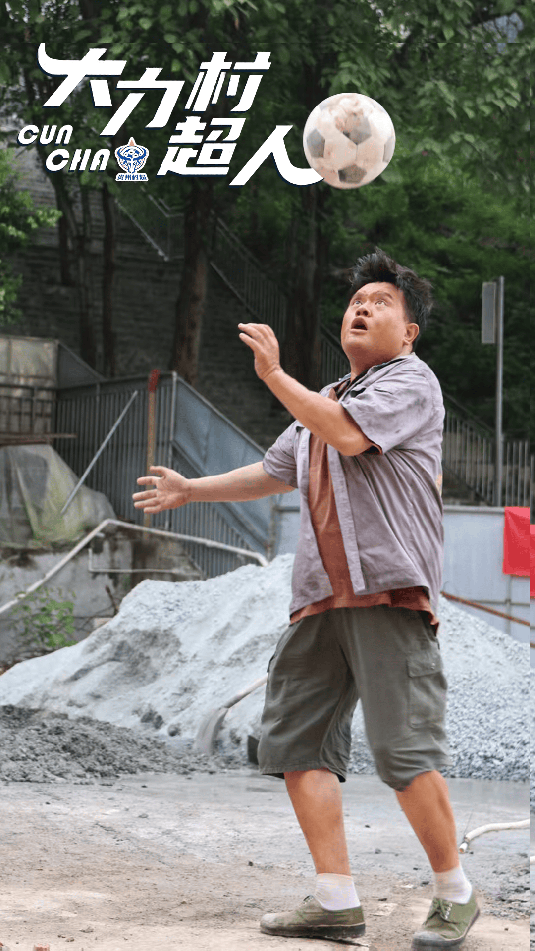 贵州籍演员谢波特别主演新作《大力村超人》上线,实力演绎“村超”热血篇章