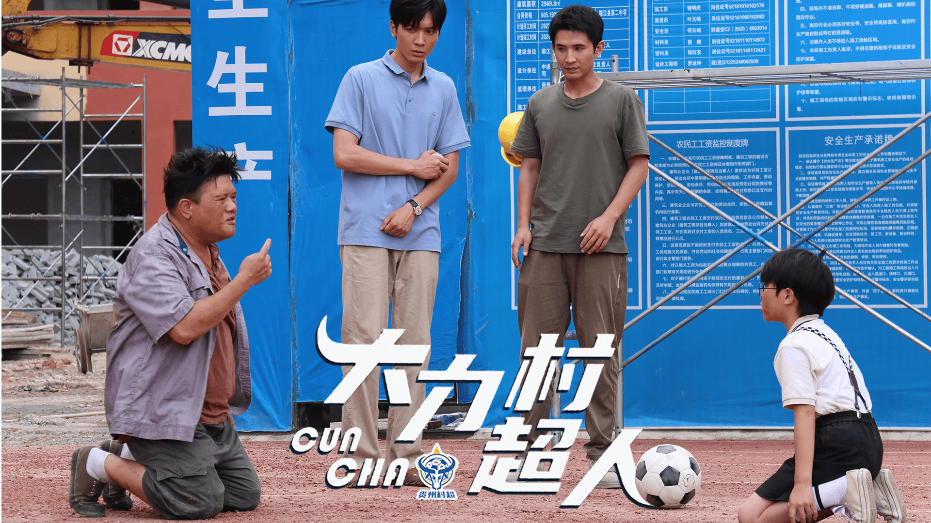 贵州籍演员谢波特别主演新作《大力村超人》上线,实力演绎“村超”热血篇章