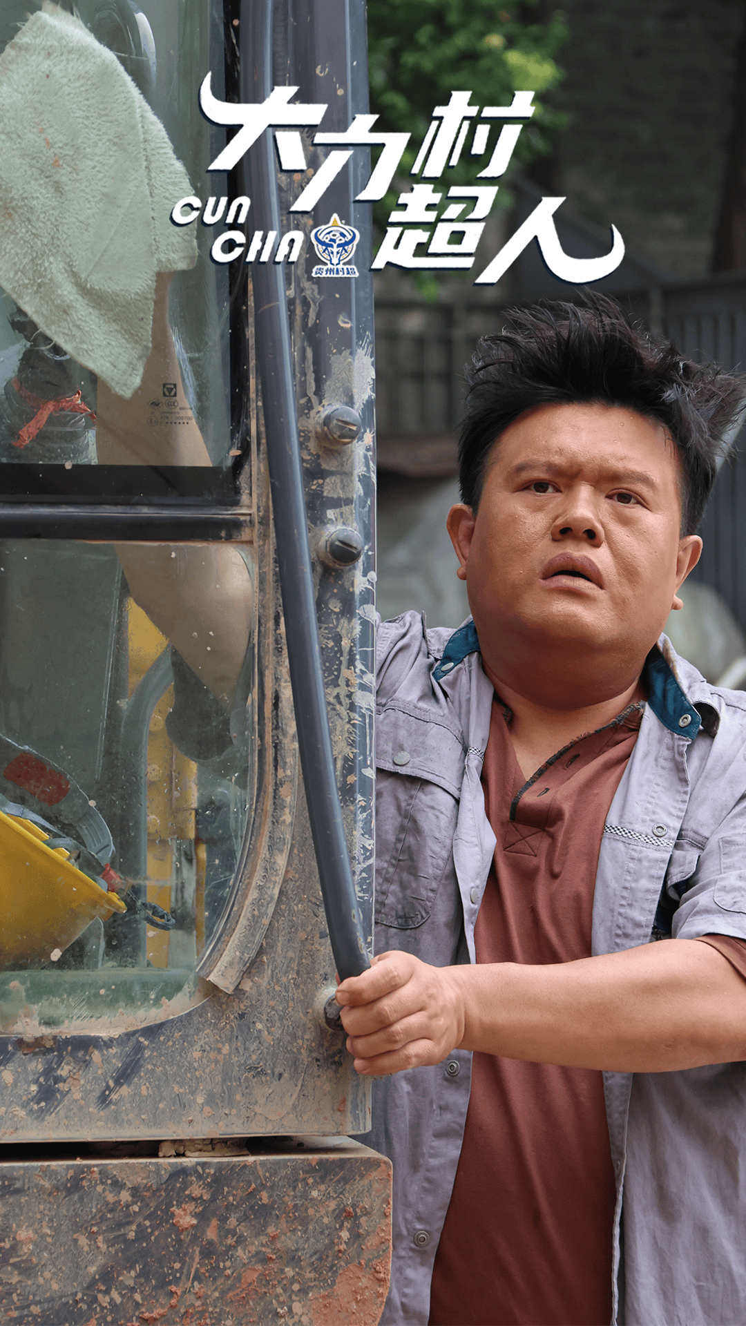 贵州籍演员谢波特别主演新作《大力村超人》上线,实力演绎“村超”热血篇章
