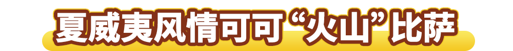 可可“火山”来袭！达美乐新品比萨饼底咸甜暴击，升级可可“火山”饼底可免配送费