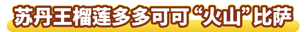 可可“火山”来袭！达美乐新品比萨饼底咸甜暴击，升级可可“火山”饼底可免配送费