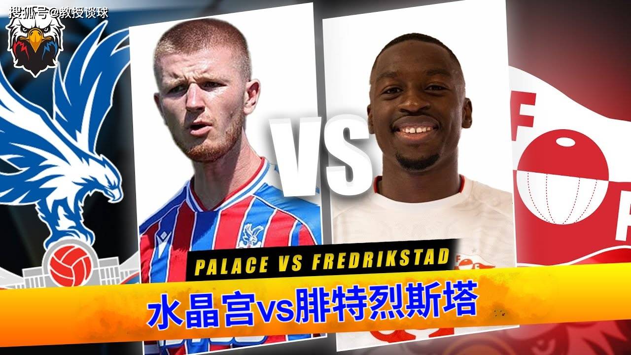 九游体育平台-欧协联：水晶宫vs腓特烈斯塔，这不是欧战，是水晶宫的公开训练课