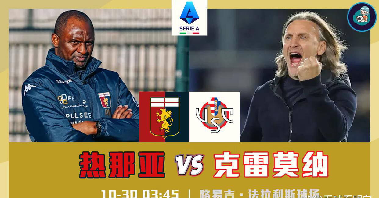 九游体育-意甲：热那亚vs克雷莫纳，仍期待热那亚的首胜！